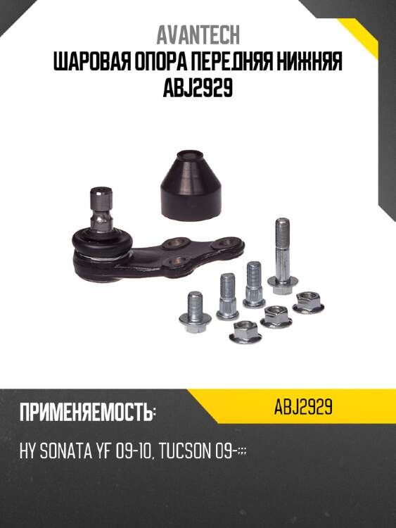 Шаровая опора передняя нижняя abj2929