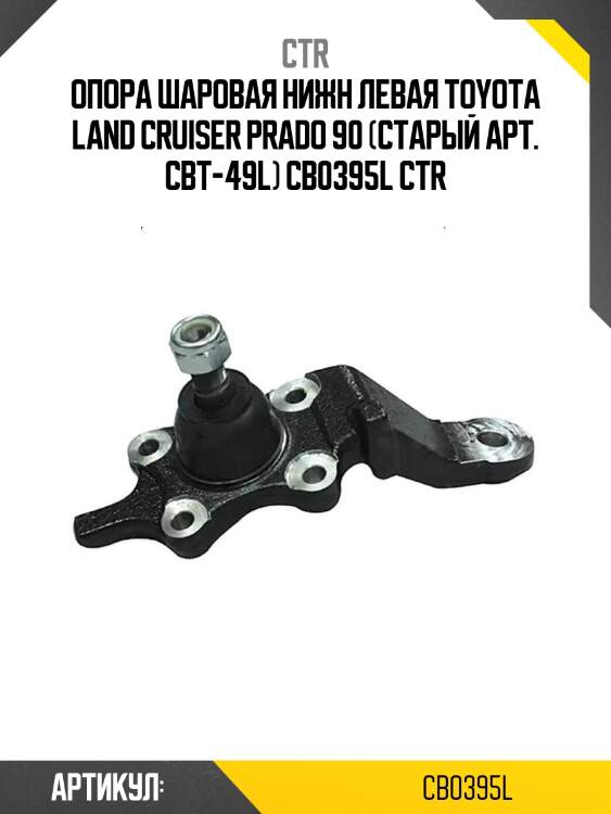 Опора шаровая нижн левая toyota land cruiser prado 90 (старый арт. cbt-49l) cb0395l ctr