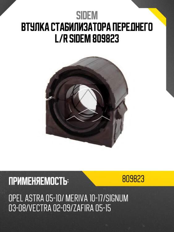 Втулка стабилизатора переднего l/r sidem 809823