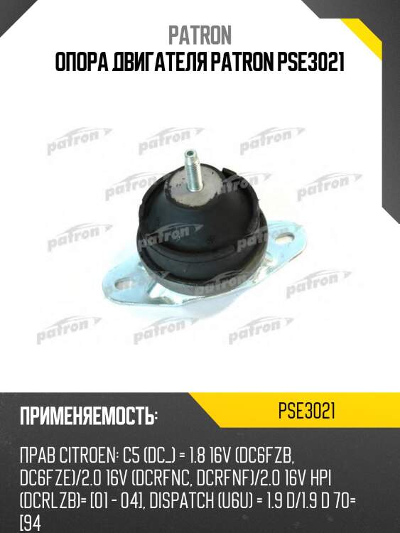 Опора двигателя patron pse3021