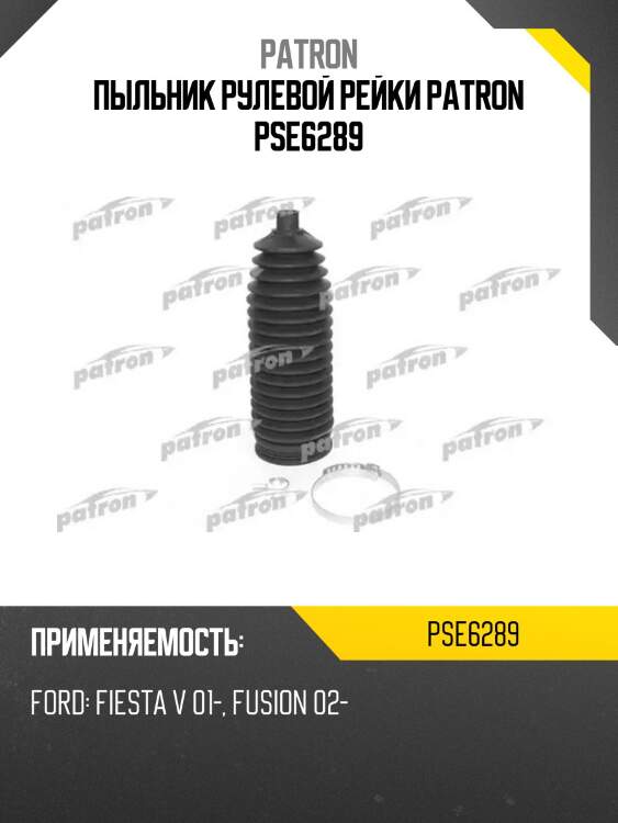 Пыльник рулевой рейки patron pse6289