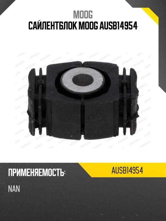 Сайлентблок moog ausb14954