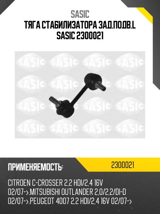 Тяга стабилизатора зад.подв.l sasic 2300021