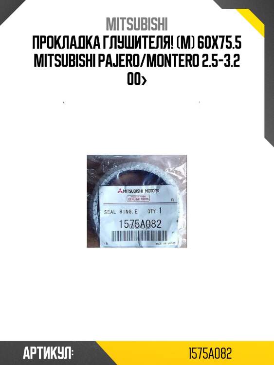 Прокладка глушителя! (м) 60x75.5\ mitsubishi pajero/montero 2.5-3.2 00>