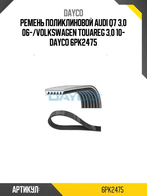 Ремень поликлиновой audi q7 3,0 06-/volkswagen touareg 3,0 10- dayco 6pk2475