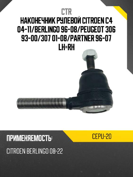Наконечник рулевой citroen c4 04-11 ctr cepu-20