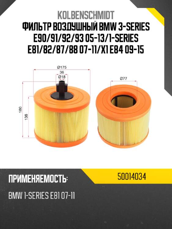 Фильтр воздушный bmw 3-series e90 kolbenschmidt 50014034