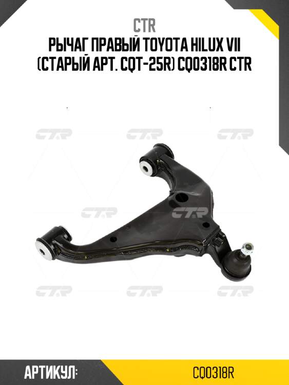 Рычаг правый toyota hilux vii (старый арт. cqt-25r) cq0318r ctr