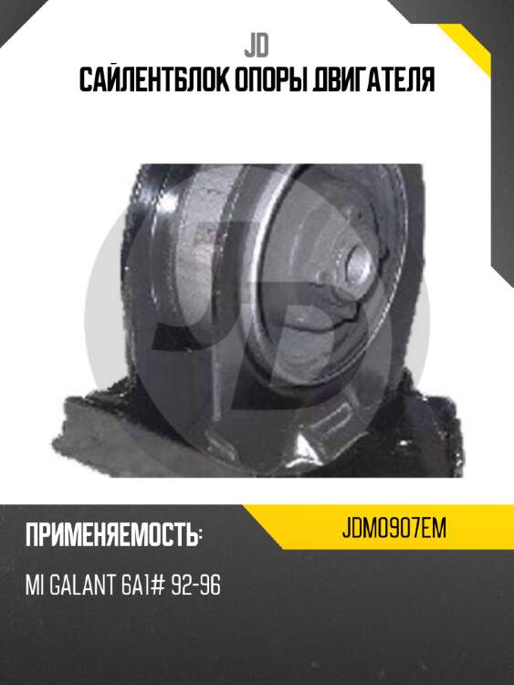 Сайлентблок опоры двигателя jd jdm0907em