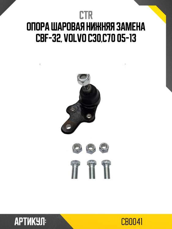 Опора шароваяford focus ii/c-max 04- нижн.лев/прав (старый арт. cbf-32) cb0041 ctr