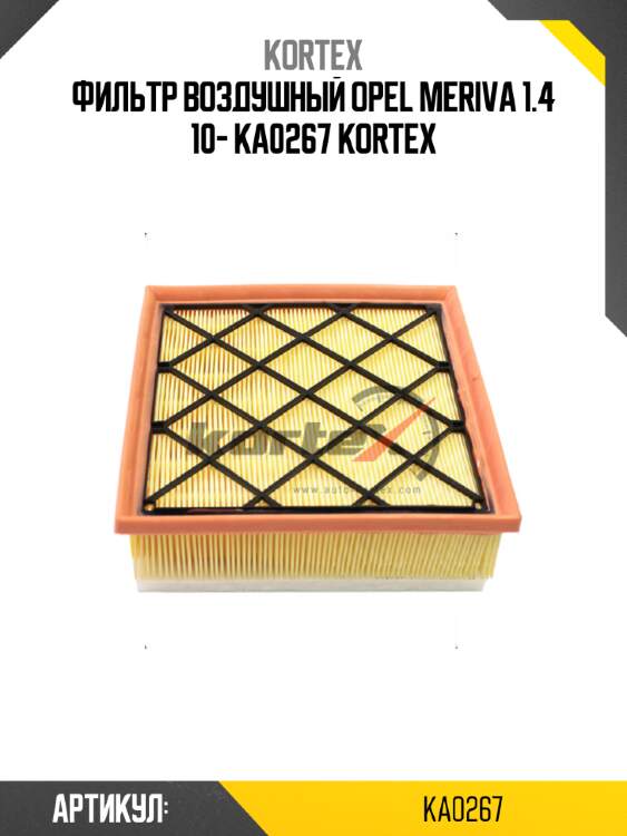 Фильтр воздушный opel meriva 1.4 10- ka0267 kortex