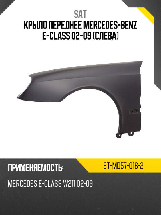 Крыло переднее mercedes-benz e-class 02-09 слева sat st-md57-016-2