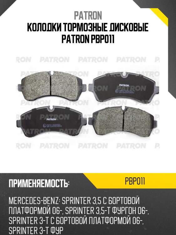 Колодки тормозные дисковые patron pbp011