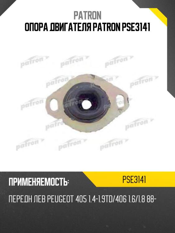 Опора двигателя patron pse3141