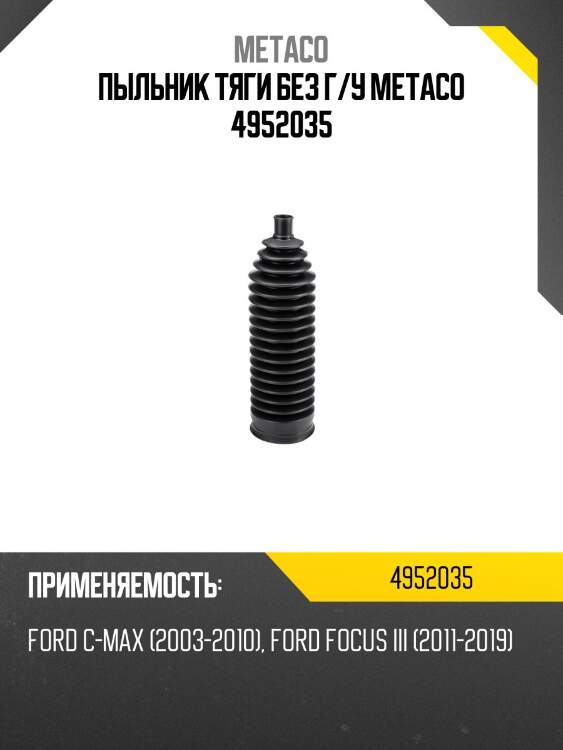 Пыльник тяги без г/у metaco 4952035