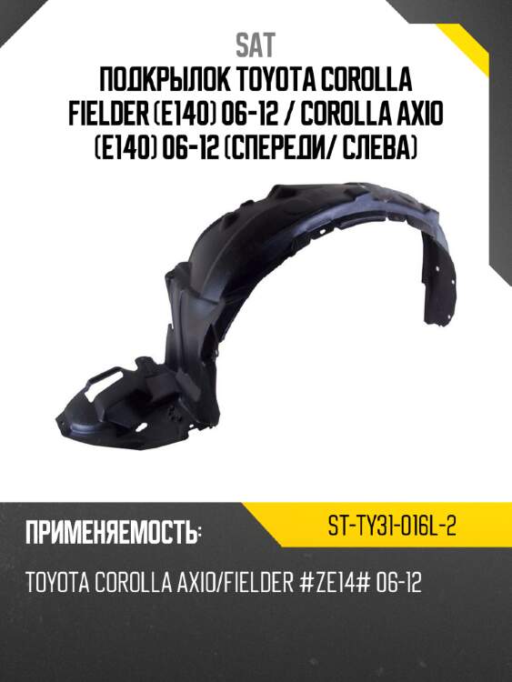 Подкрылок toyota corolla fielder e140 06-12  sat st-ty31-016l-2