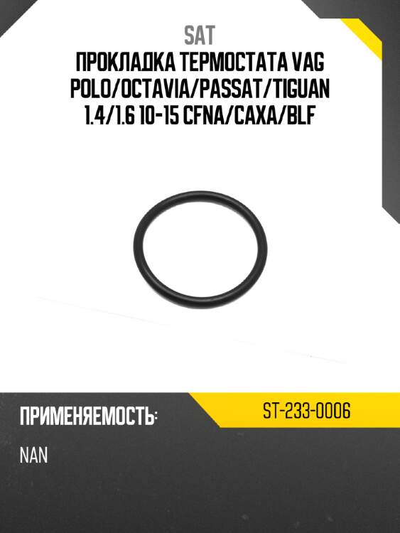 Прокладка термостата vag polo sat st-233-0006