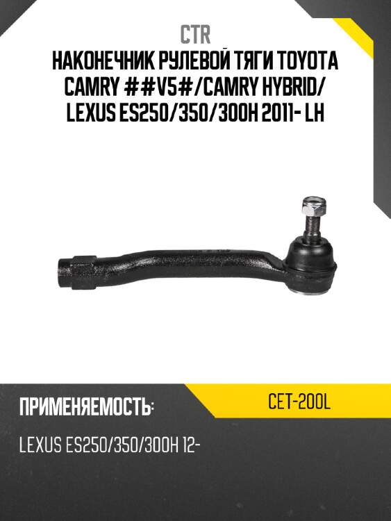 Наконечник рулевой тяги toyota camry ##v5# ctr cet-200l