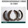 Колодки барабанные g-brake  gs-21004