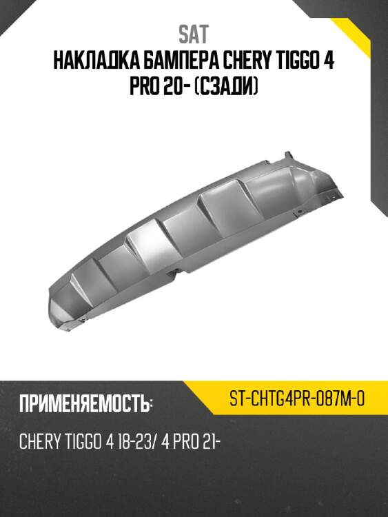 Накладка бампера chery tiggo 4 pro 20- сзади sat st-chtg4pr-087m-0