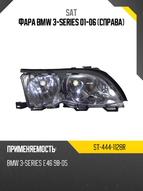 Фара bmw 3-series 01-06 справа sat st-444-1128r
