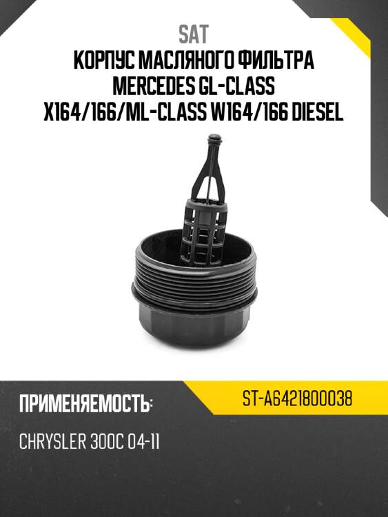Корпус масляного фильтра mercedes gl-class x164 sat st-a6421800038