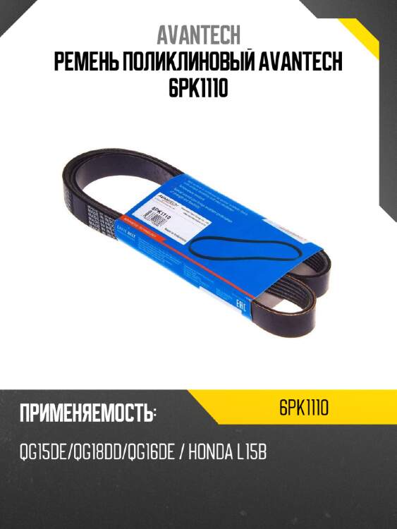 Ремень поликлиновый avantech 6pk1110