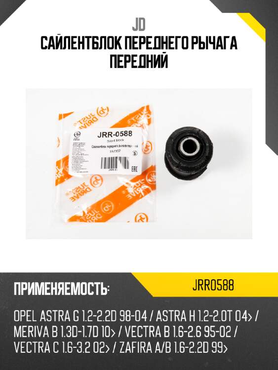 Сайлентблок переднего рычага передний jd jrr0588