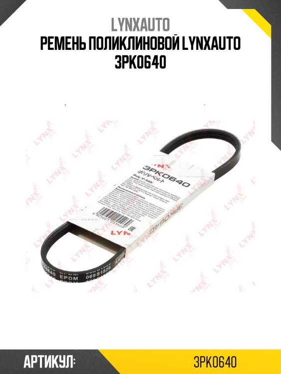 Ремень поликлиновой lynxauto 3pk0640