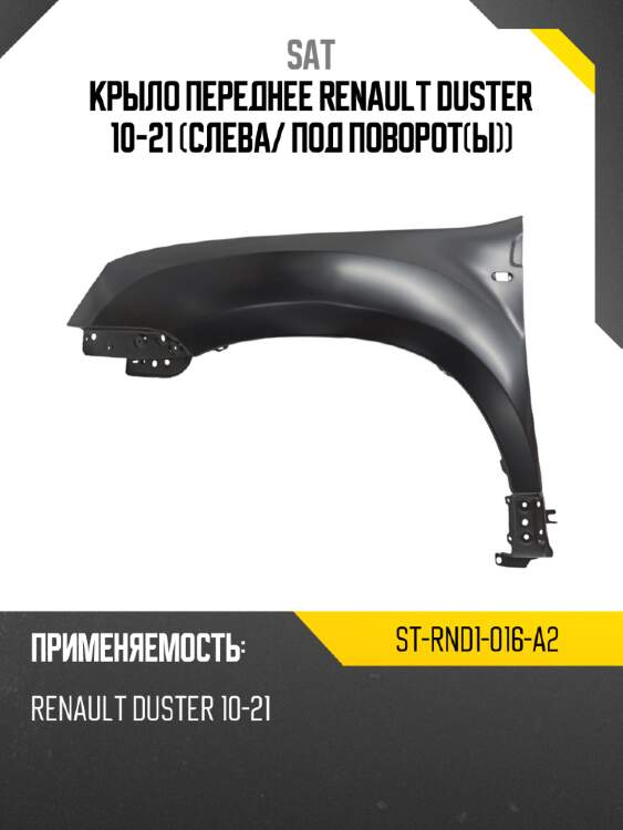 Крыло переднее renault duster 10-21 слева sat st-rnd1-016-a2
