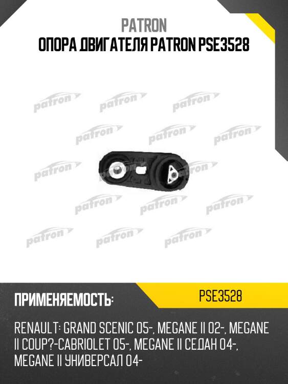 Опора двигателя patron pse3528