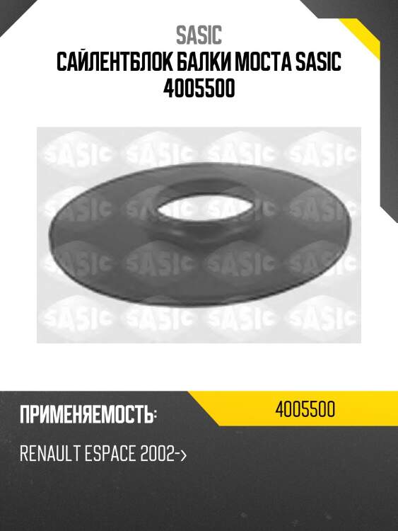 Сайлентблок балки моста sasic 4005500