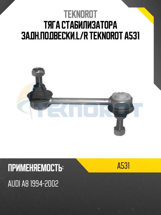 Тяга стабилизатора задн.подвески.l/r teknorot a531