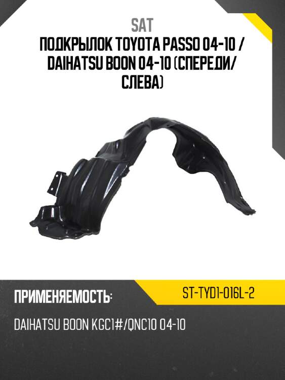 Подкрылок toyota passo 04-10  sat st-tyd1-016l-2