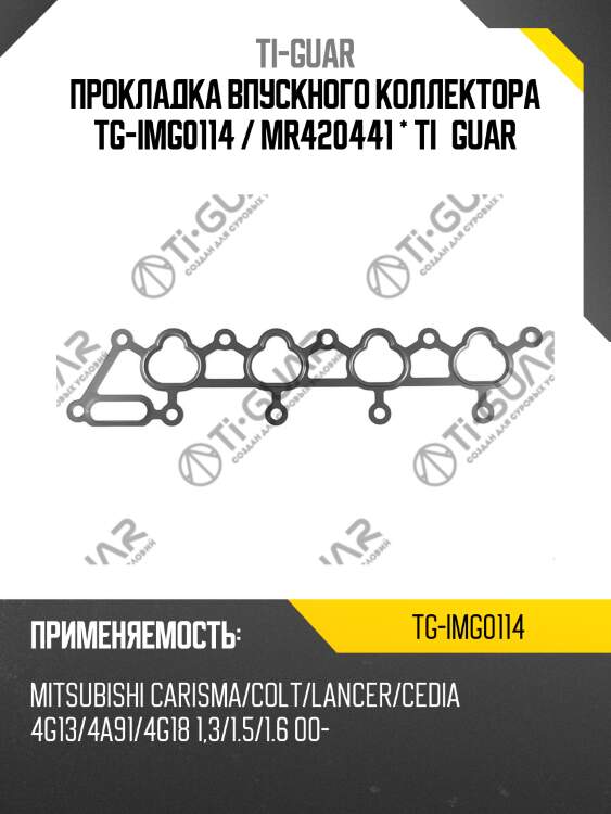 Прокладка впускного коллектора tg-img0114 / mr420441 * ti•guar