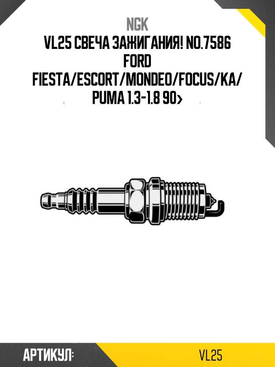 Vl25 свеча зажигания! no.7586\ ford fiesta/escort/mondeo/focus/ka/puma 1.3-1.8 90>