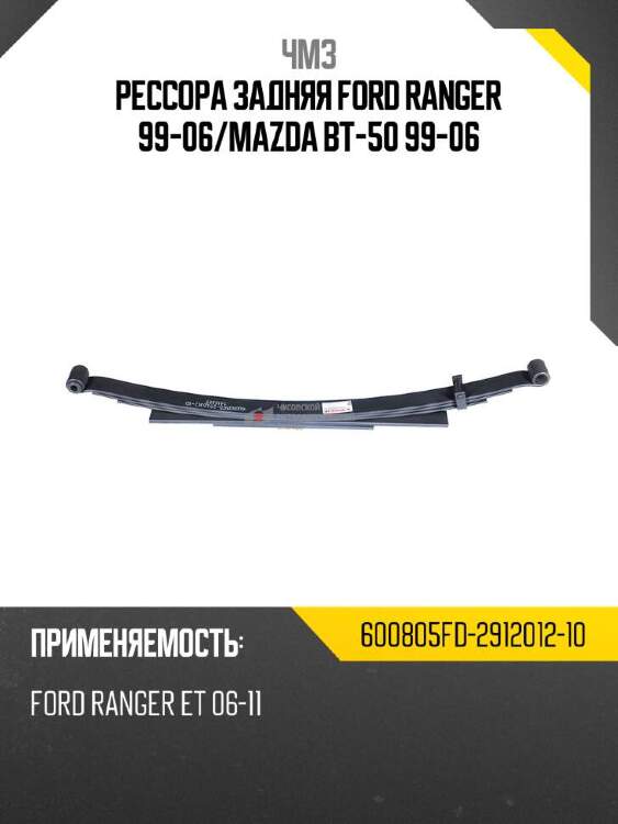 Чмз рессора задняя ford ranger 99-06 600805fd291201210
