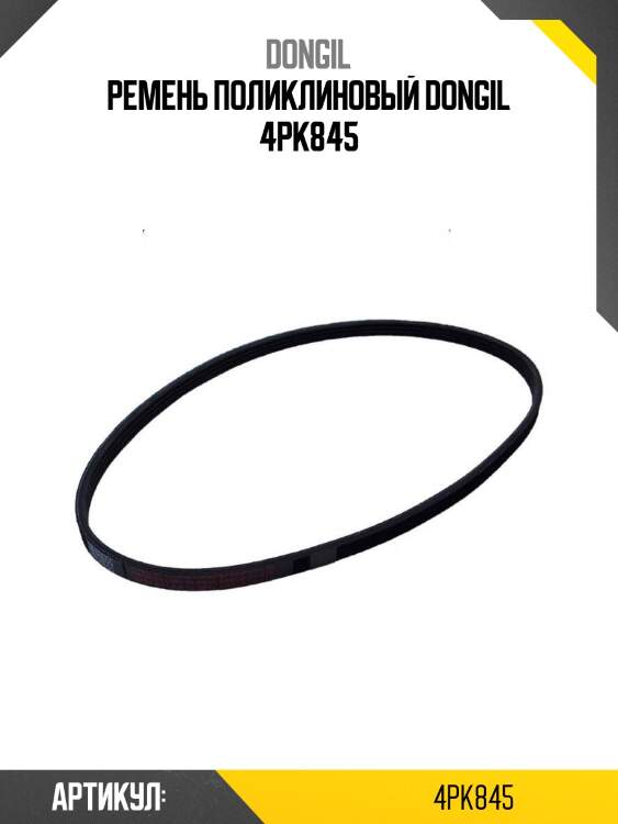 Ремень поликлиновый dongil 4pk845