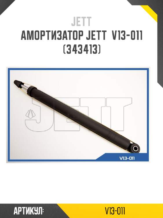 Амортизатор jett  v13-011 (343413)