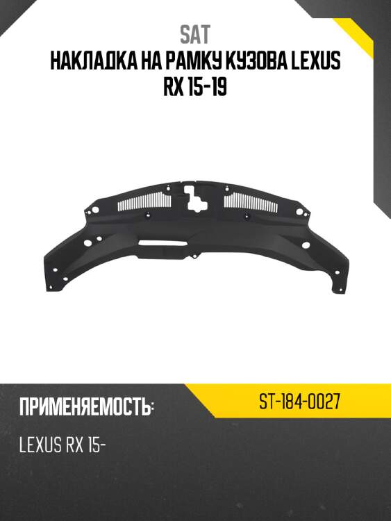Накладка на рамку кузова lexus rx 15-19 sat st-184-0027