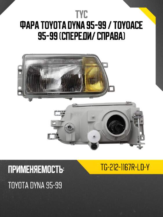Фара toyota dyna 95-99  tyc tg-212-1167r-ld-y