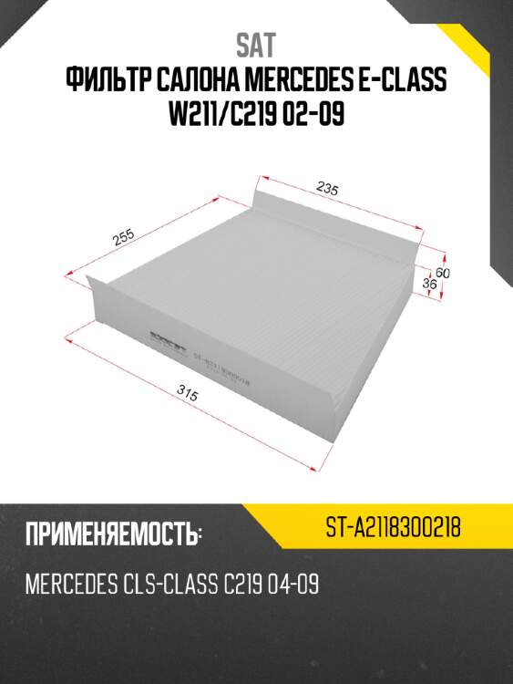 Фильтр салона mercedes e-class w211 sat st-a2118300218