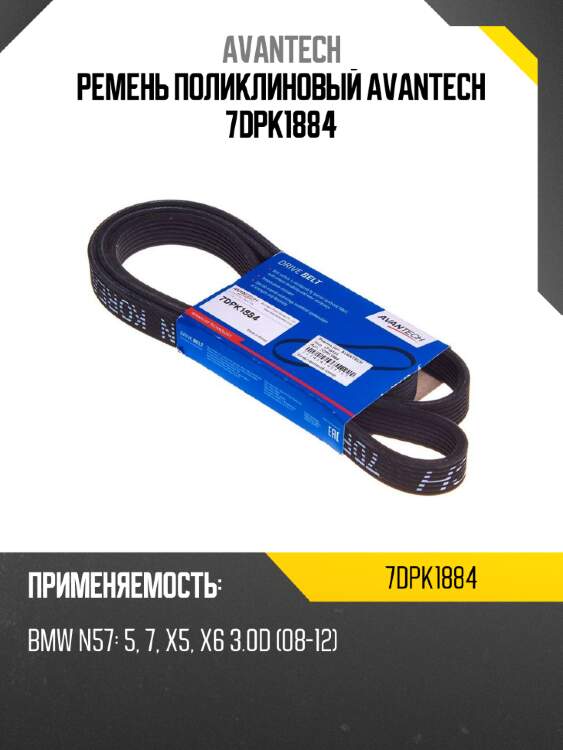 Ремень поликлиновый avantech 7dpk1884