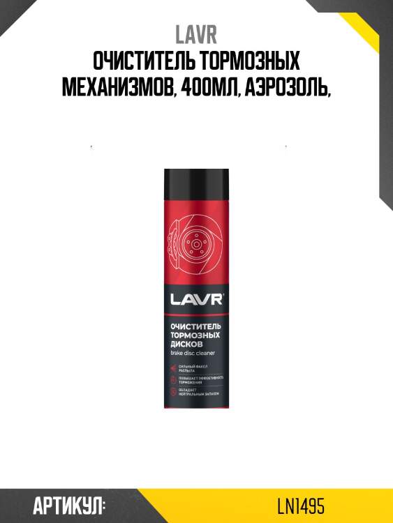 Очиститель тормозных дисков, 400 мл ln1495 lavr