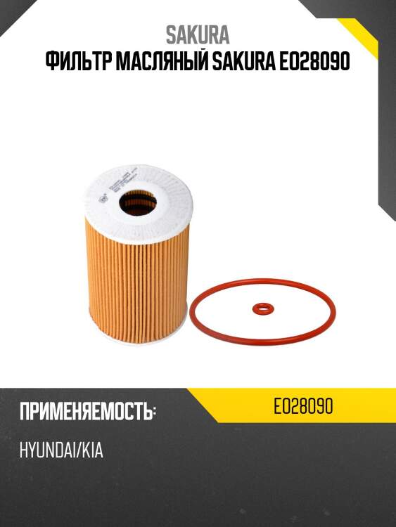Фильтр масляный (элемент) hyundai hd35/hd75 08-  eo28090 sakura
