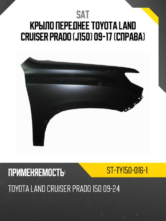 Крыло переднее toyota land cruiser prado j150 09-17 справа sat st-ty150-016-1