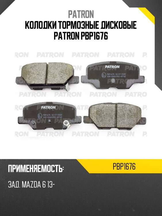 Колодки тормозные дисковые patron pbp1676