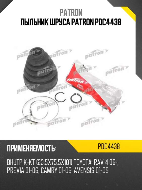 Пыльник шруса patron pdc4438