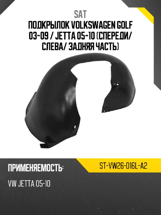Подкрылок volkswagen golf 03-09  sat st-vw26-016l-a2