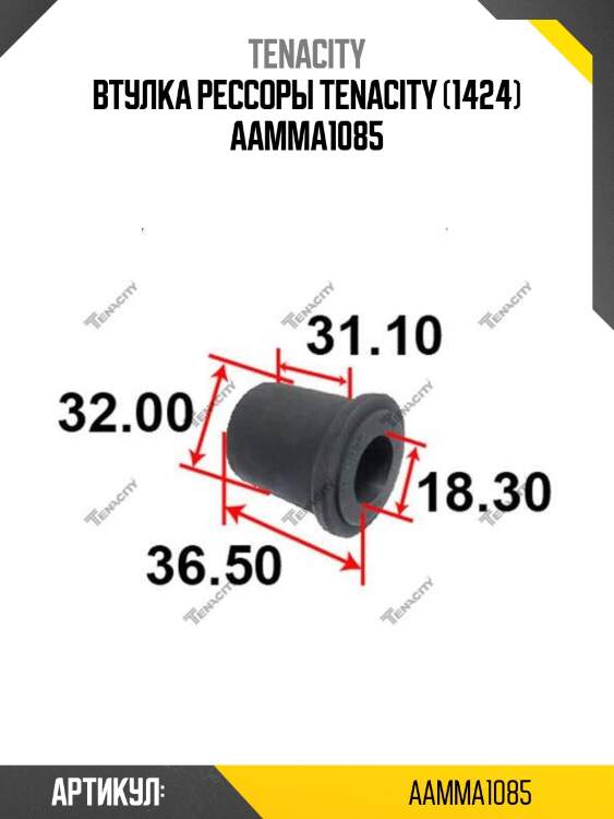 Втулка рессоры tenacity (1424) aamma1085